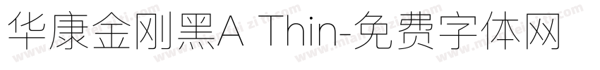 华康金刚黑A Thin字体转换
